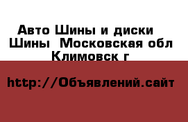 Авто Шины и диски - Шины. Московская обл.,Климовск г.